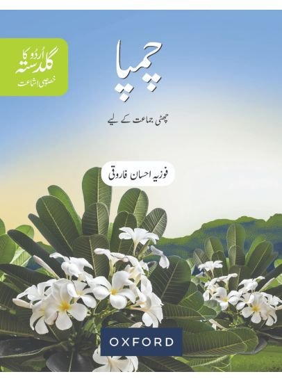 Urdu Ka Guldasta (Khususi Isha’at): Champa Student’s Book (SNC)