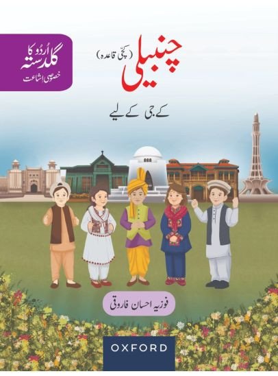 urdu_ka_guldasta_chambeli_kindergarten