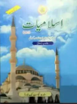 ISLAMIAT FOR CLASS XI – CLASS 11 SINDH TEXTBOOK BOARD