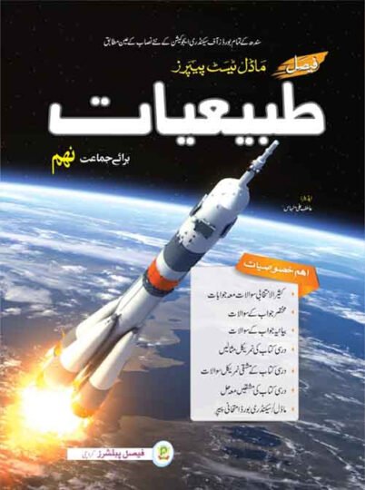 Faisal Model Test Paper tabiyat IX