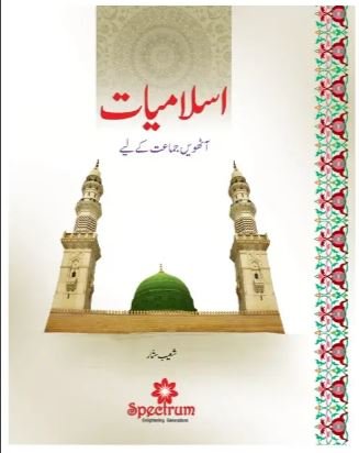 Islamiat Urdu – Grade 8