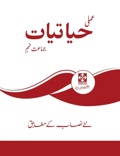 Biology IX Practical Book (Urdu)