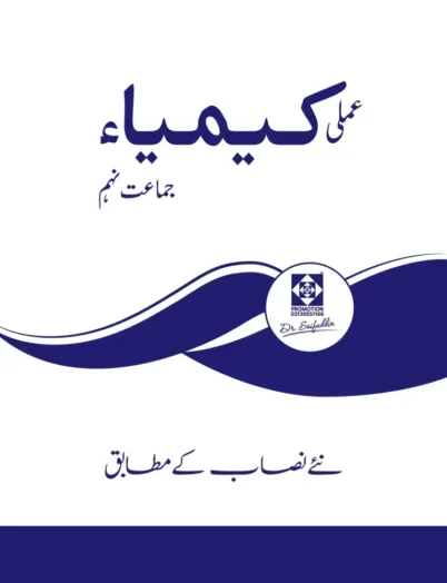 IX Chemistry Practical Book (Urdu)