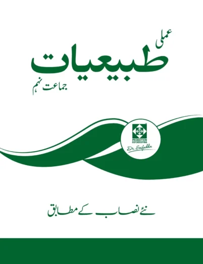 Physics IX Practical Book (Urdu)