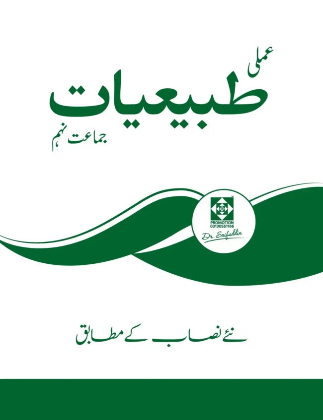 Physics IX Practical Book (Urdu)