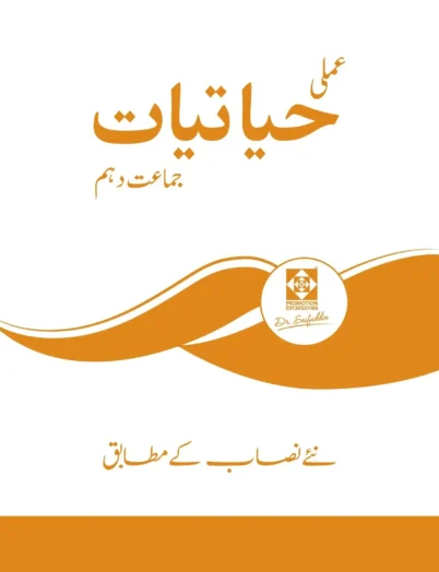 Biology X Practical Book (Urdu)