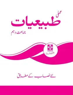 X Physics Practical Book (Urdu)