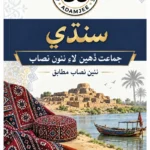 Sindhi Notes For Class 10 – Adamjee Notes –Saadi Book Center